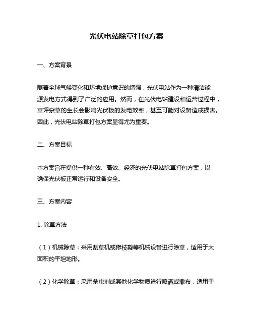 光伏电站除草打包方案