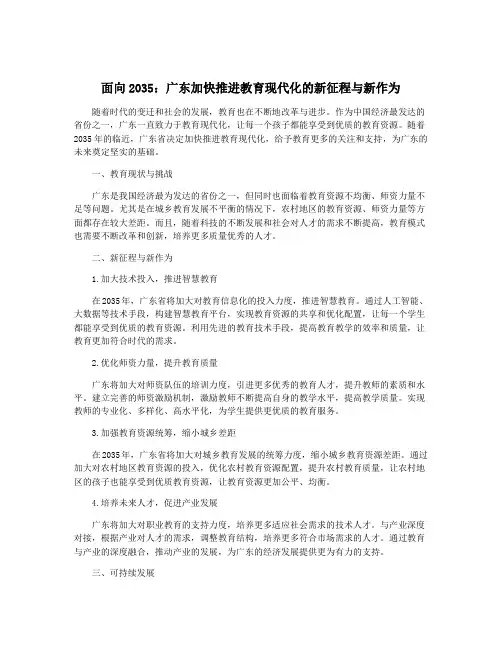 面向2035：广东加快推进教育现代化的新征程与新作为