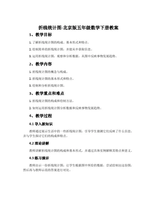 折线统计图-北京版五年级数学下册教案