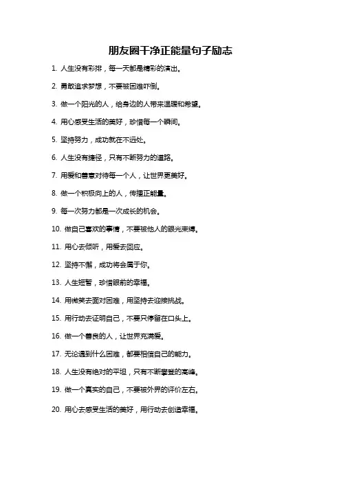 朋友圈干净正能量句子励志