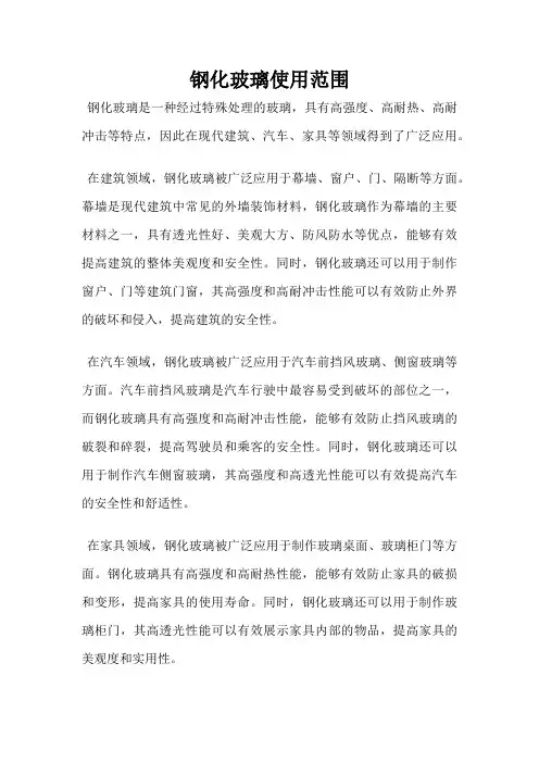 钢化玻璃使用范围