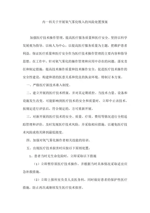 内一科关于开展氧气雾化吸入的风险处置预案