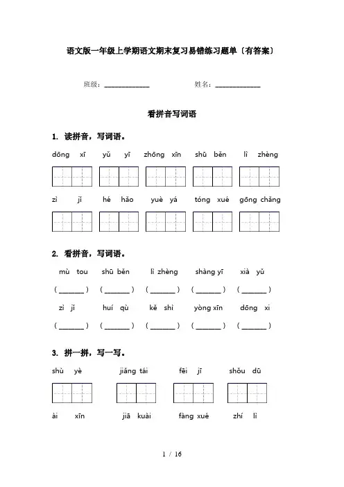 语文版一年级上学期语文期末复习易错练习题单〔有答案〕