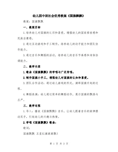 幼儿园中班社会优秀教案《国旗飘飘》
