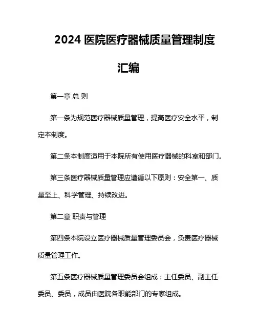 2024医院医疗器械质量管理制度汇编