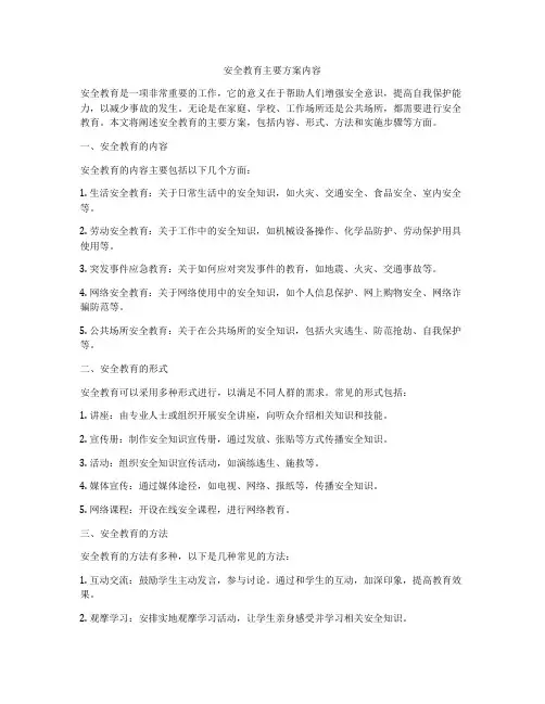 安全教育主要方案内容