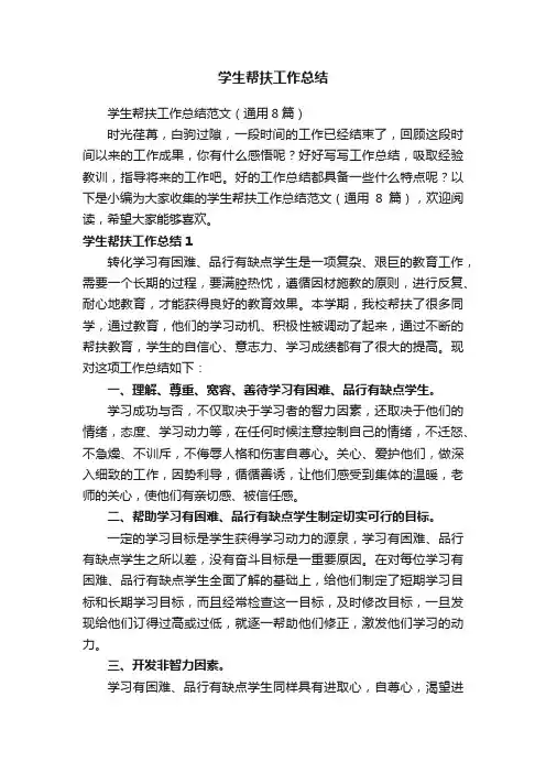 学生帮扶工作总结范文（通用8篇）