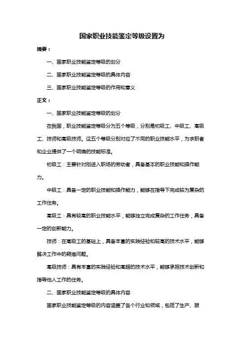 国家职业技能鉴定等级设置为