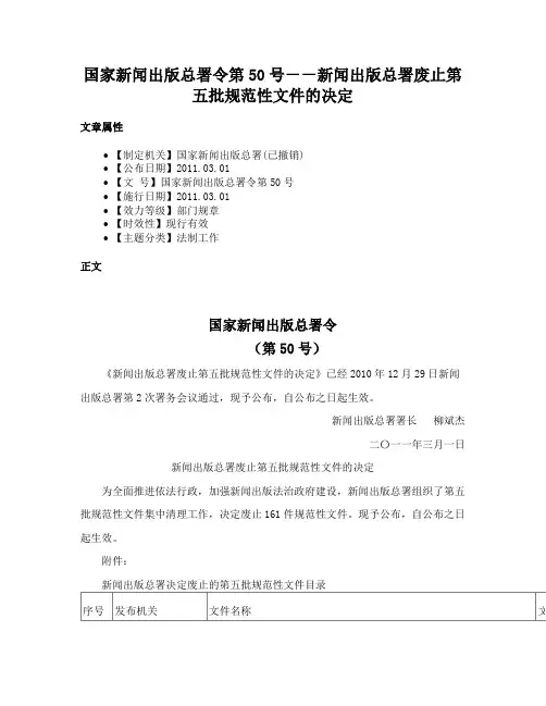 国家新闻出版总署令第50号－－新闻出版总署废止第五批规范性文件的决定