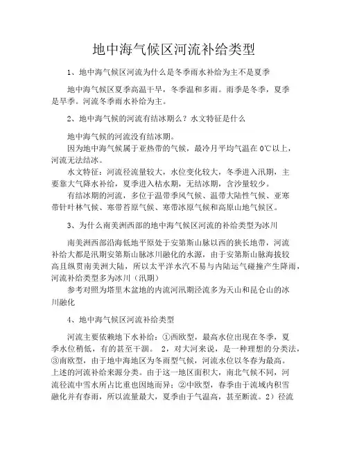 地中海气候区河流补给类型