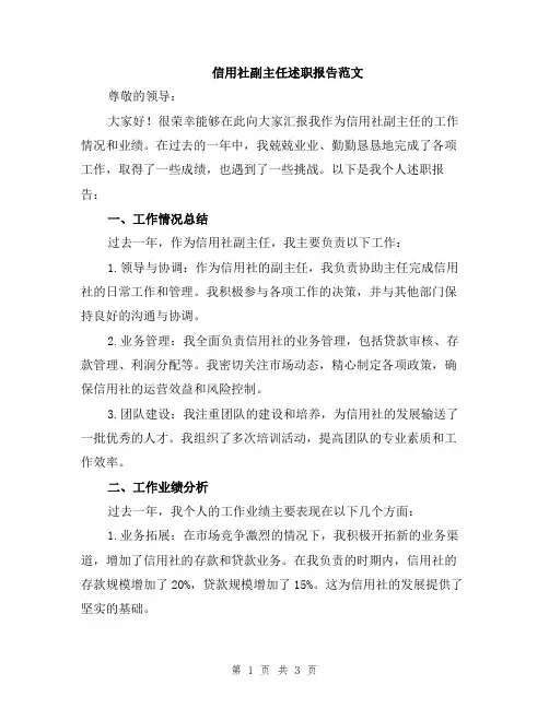 信用社副主任述职报告范文