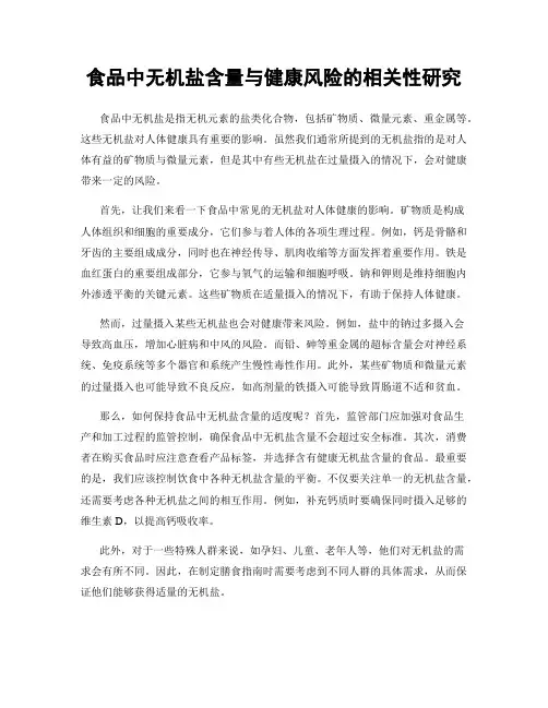 食品中无机盐含量与健康风险的相关性研究