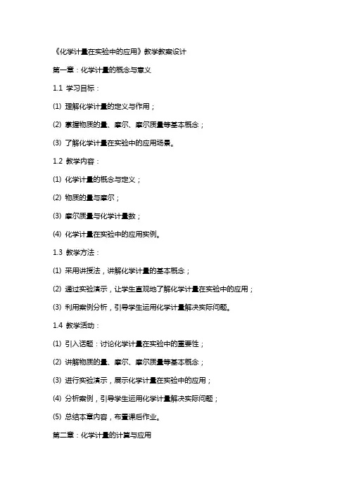 《化学计量在实验中的应用》教学教案设计