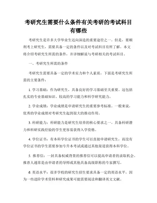 考研究生需要什么条件有关考研的考试科目有哪些