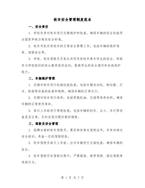 校车安全管理制度范本（3篇）