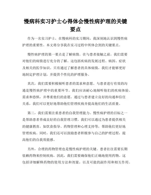 慢病科实习护士心得体会慢性病护理的关键要点