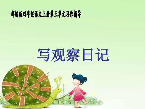 四年级上册语文课件-习作：写观察日记 _人教部编版 (共31张PPT)