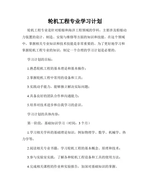 轮机工程专业学习计划