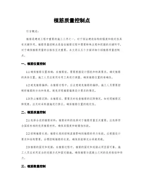 植筋质量控制点