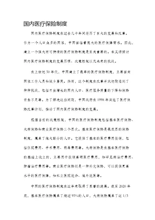 国内医疗保险制度