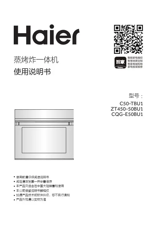 海尔 CQG-E50BU1 50升嵌入式蒸烤炸一体机 使用说明书