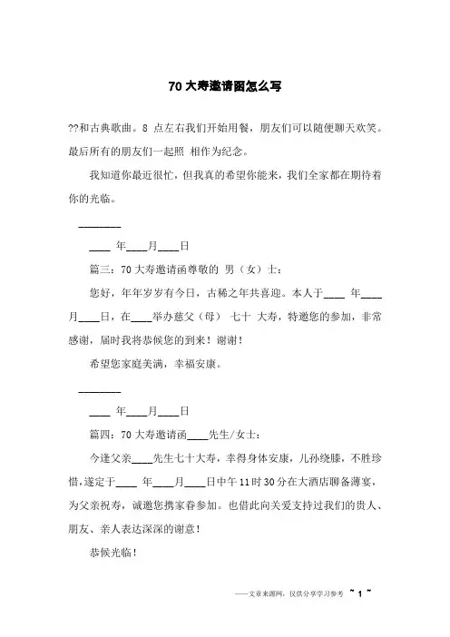 70大寿邀请函怎么写