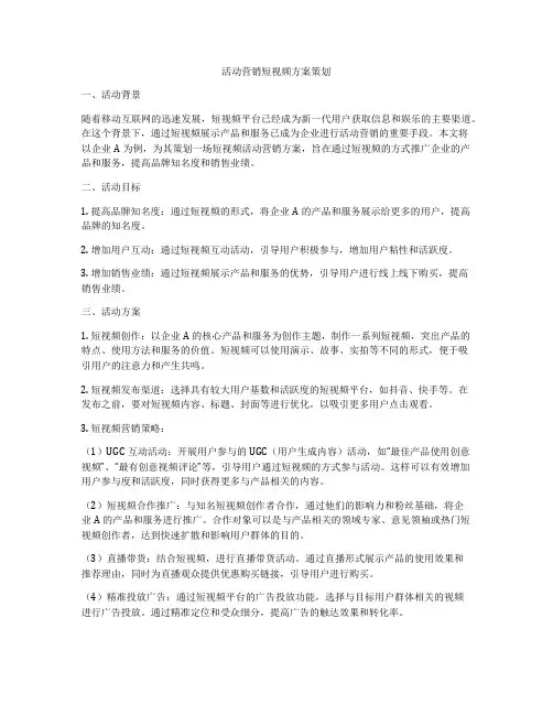 活动营销短视频方案策划