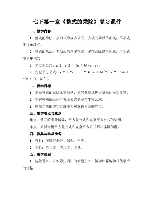 七下第一章《整式的乘除》复习课件