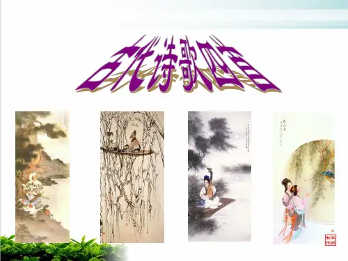 部编版教材语文《古代诗歌四首》PPT教学课件1