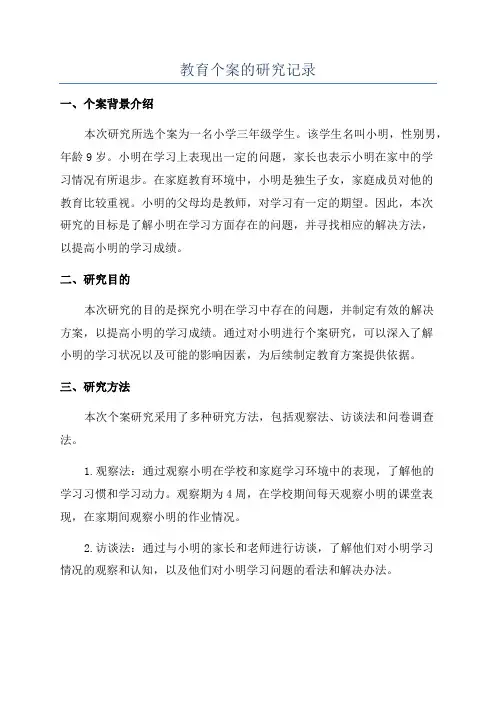 教育个案的研究记录