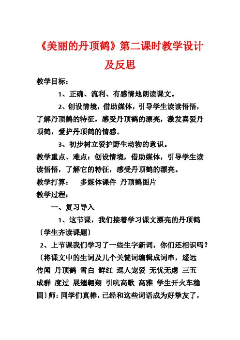 《美丽的丹顶鹤》第二课时教学设计及反思1