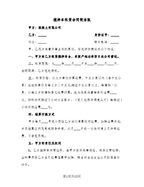 搅拌车租赁合同简洁版(5篇)