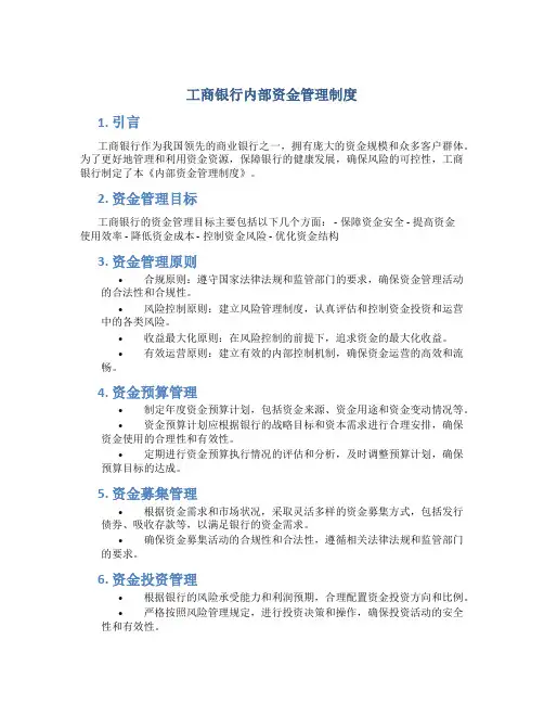 工商银行内部资金管理制度