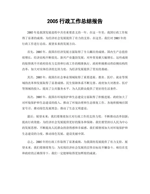 2005行政工作总结报告