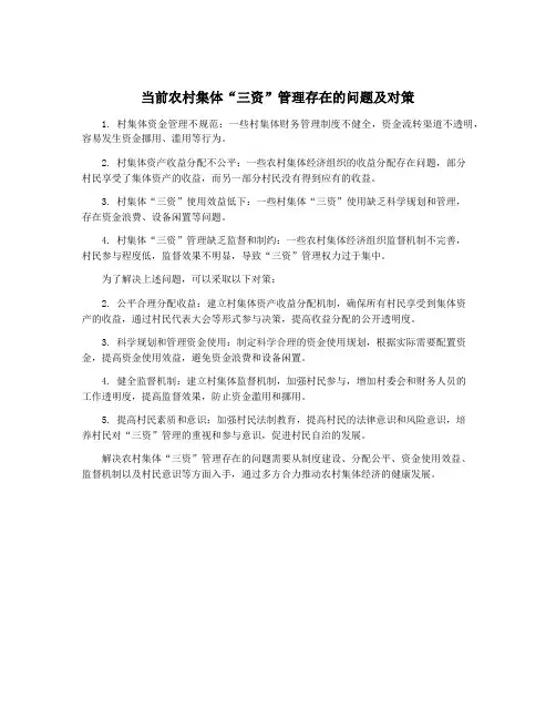 当前农村集体“三资”管理存在的问题及对策