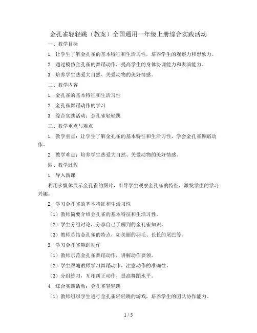 金孔雀轻轻跳(教案)全国通用一年级上册综合实践活动