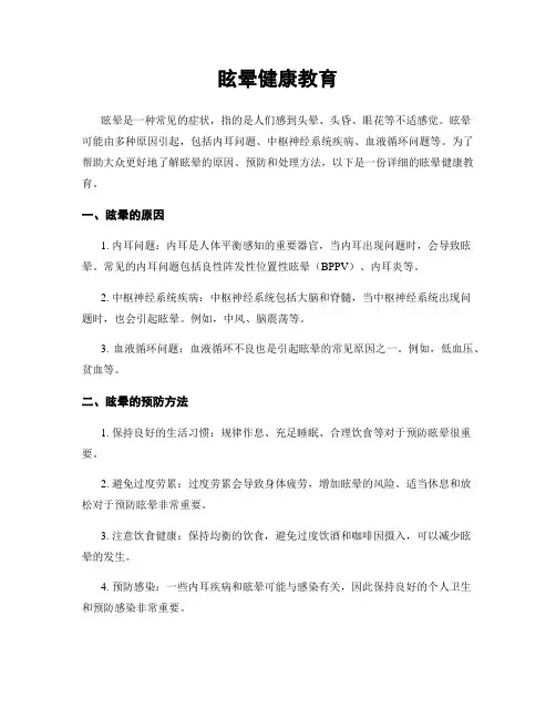 眩晕健康教育