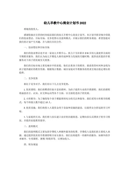 幼儿早教中心商业计划书2022