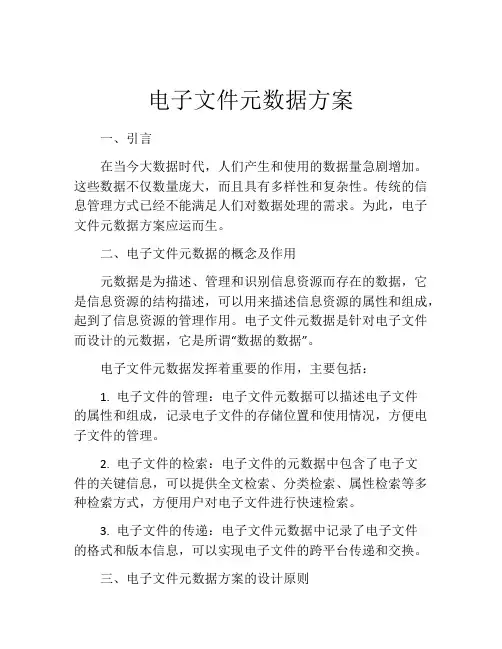 电子文件元数据方案