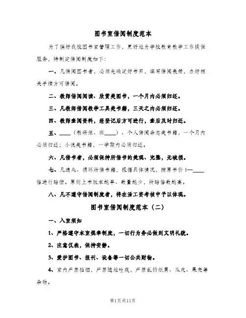 图书室借阅制度范本(五篇)