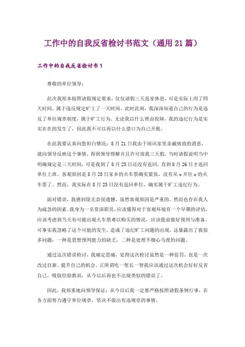 工作中的自我反省检讨书范文(通用21篇)