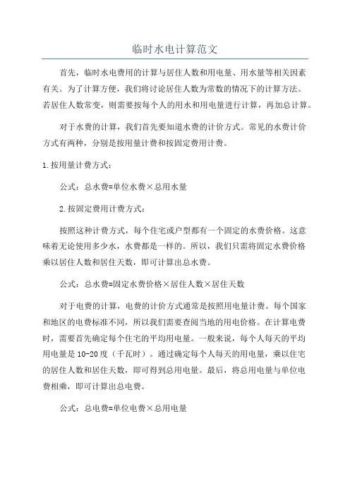 临时水电计算范文