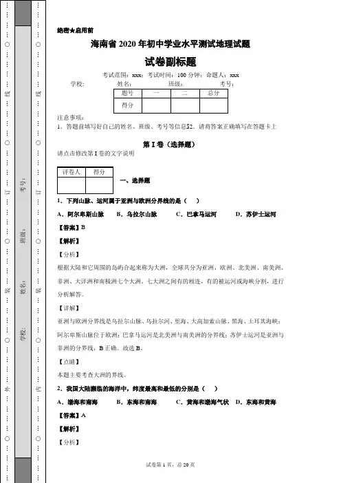 海南省2020年初中学业水平测试地理试题