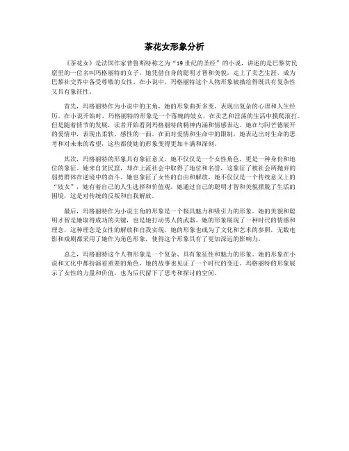 茶花女形象分析