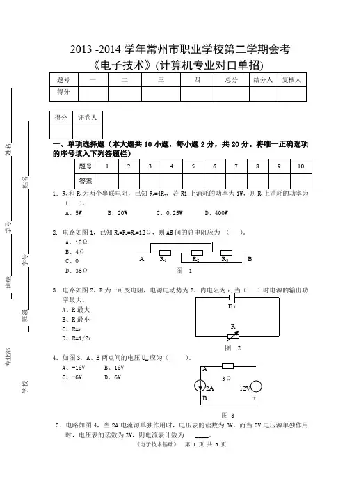 2012级计算机专业电子技术基础会考试卷