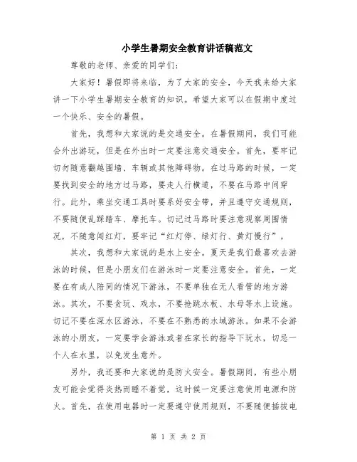 小学生暑期安全教育讲话稿范文