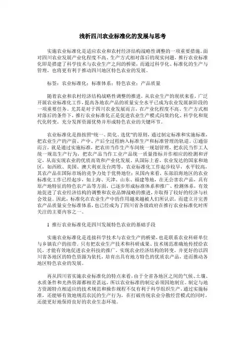 浅析四川农业标准化的发展与思考
