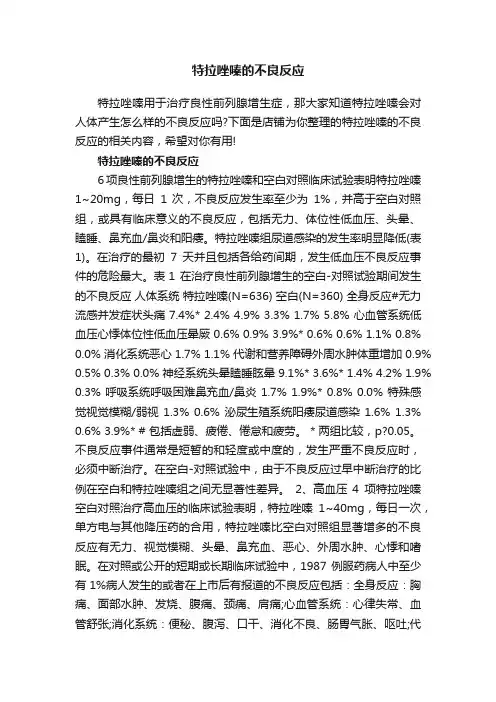 特拉唑嗪的不良反应