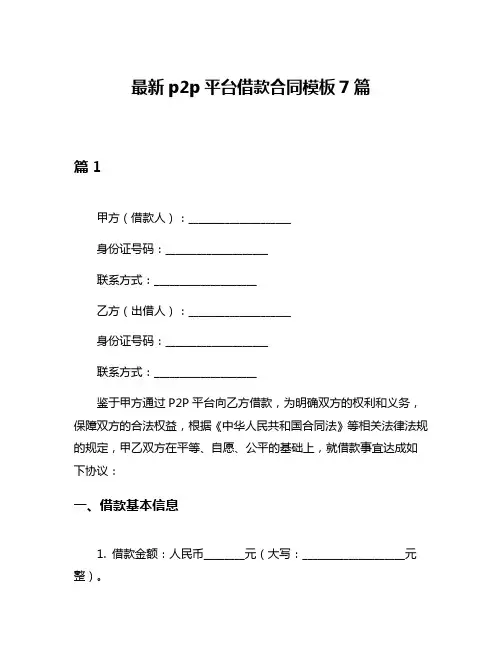 最新p2p平台借款合同模板7篇