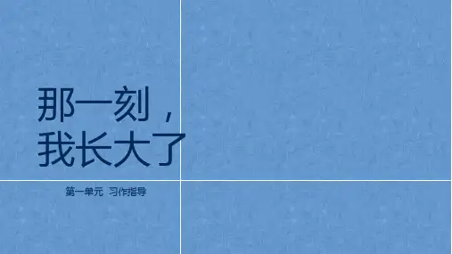 【教学课件】习作：那一刻,我长大了第1课精品 课件